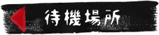 ҋ@ꏊ